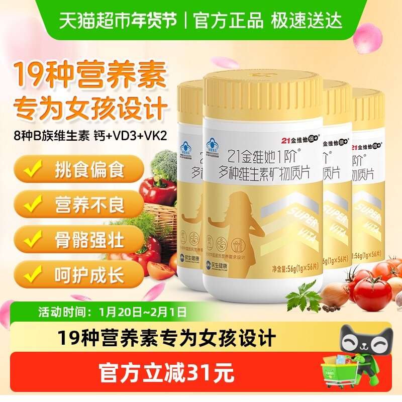 21金维他复合维生素青少年儿童女1阶56片*4瓶b族维生素钙铁锌VcVe,保健食品/膳食营养补充食品,维生素/复合维生素,淘宝优惠券,粉丝福利购,淘宝优惠卷