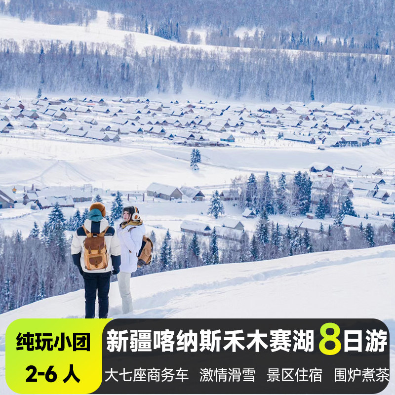 新疆旅游赏雪大环线8天
