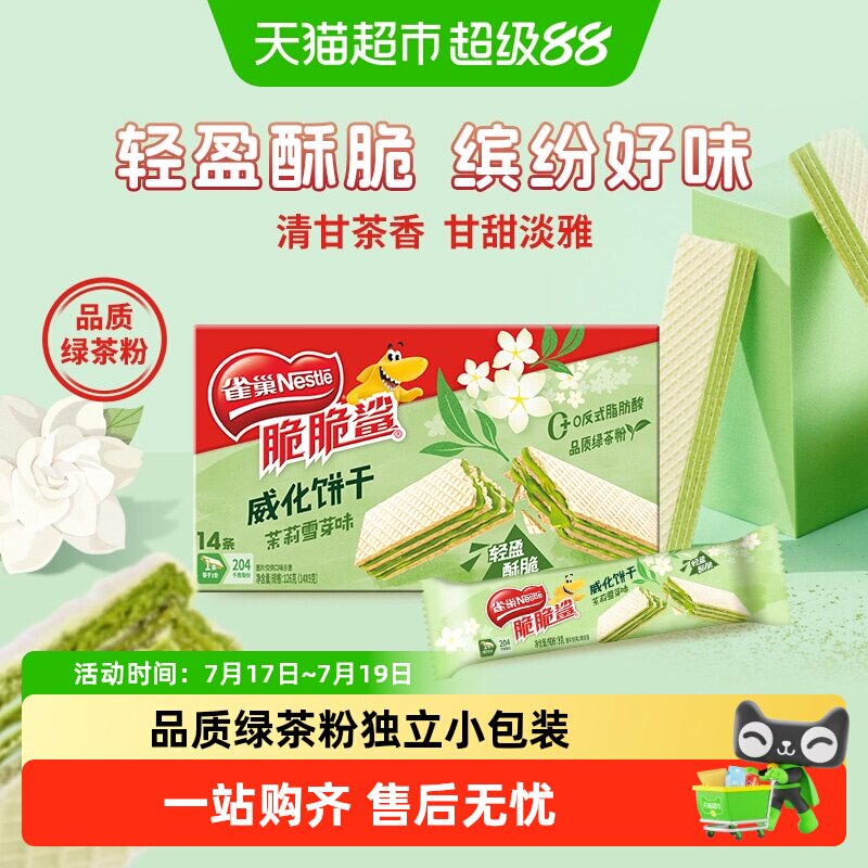 雀巢脆脆鲨茉莉雪芽味无涂层威化饼干休闲零食办公解馋独立小包装