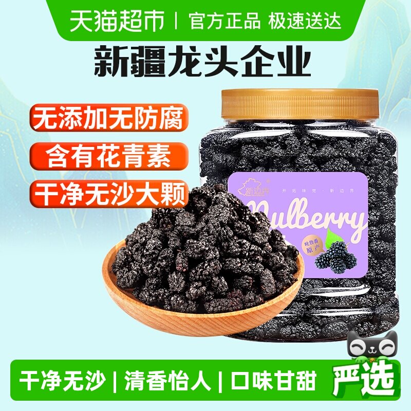 新边界果干桑葚干新疆桑椹茶黑桑椹果非野生特级泡水泡茶泡酒