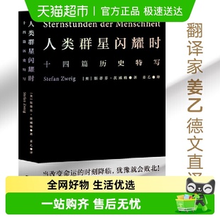 书 正版 人类群星闪耀时姜乙翻译 斯蒂芬著小米之父雷军易中天推荐