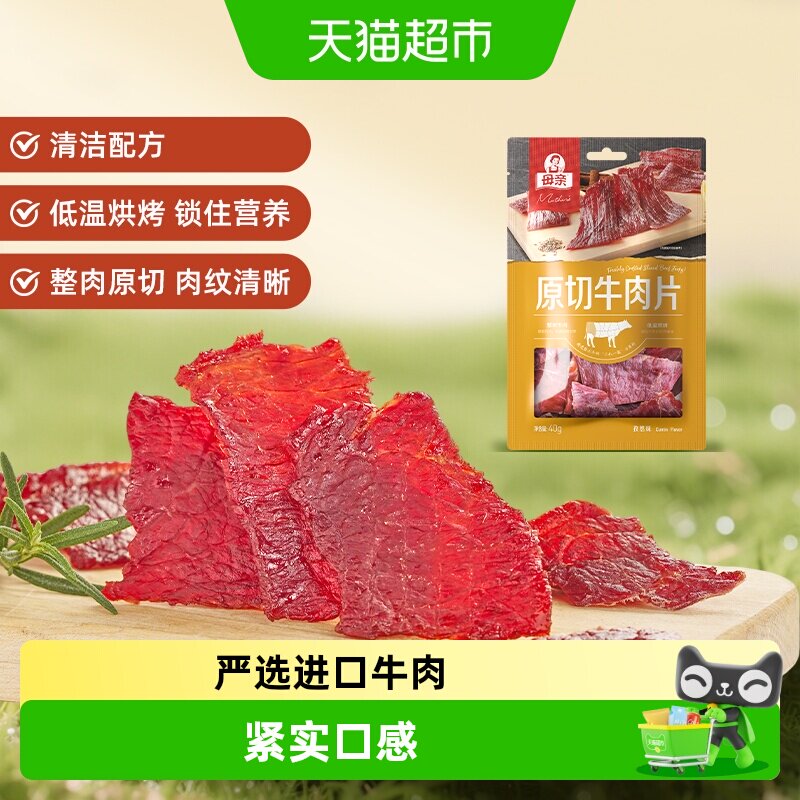 母亲原切牛肉干片孜然味40g办公室休闲零食小吃休闲食品肉脯小食