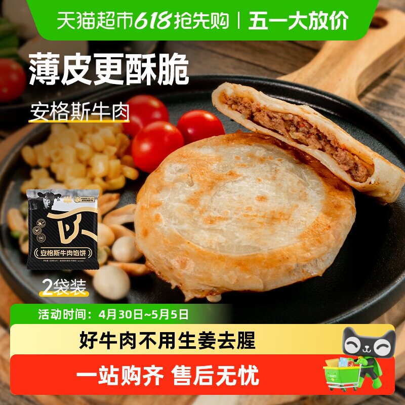 小黄象安格斯牛肉馅饼儿童早餐速食韭菜鸡蛋馅饼牛肉饼营养早餐