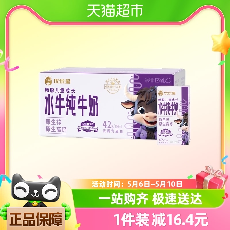 百菲酪优优星畅聪儿童成长水牛纯牛奶125ml*16盒/箱礼盒装