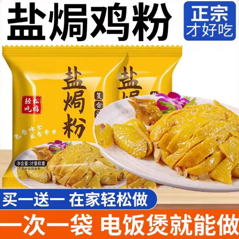 正宗广东风味盐焗鸡调料家用腌料腌制盐焗粉调料可商用小包装调味