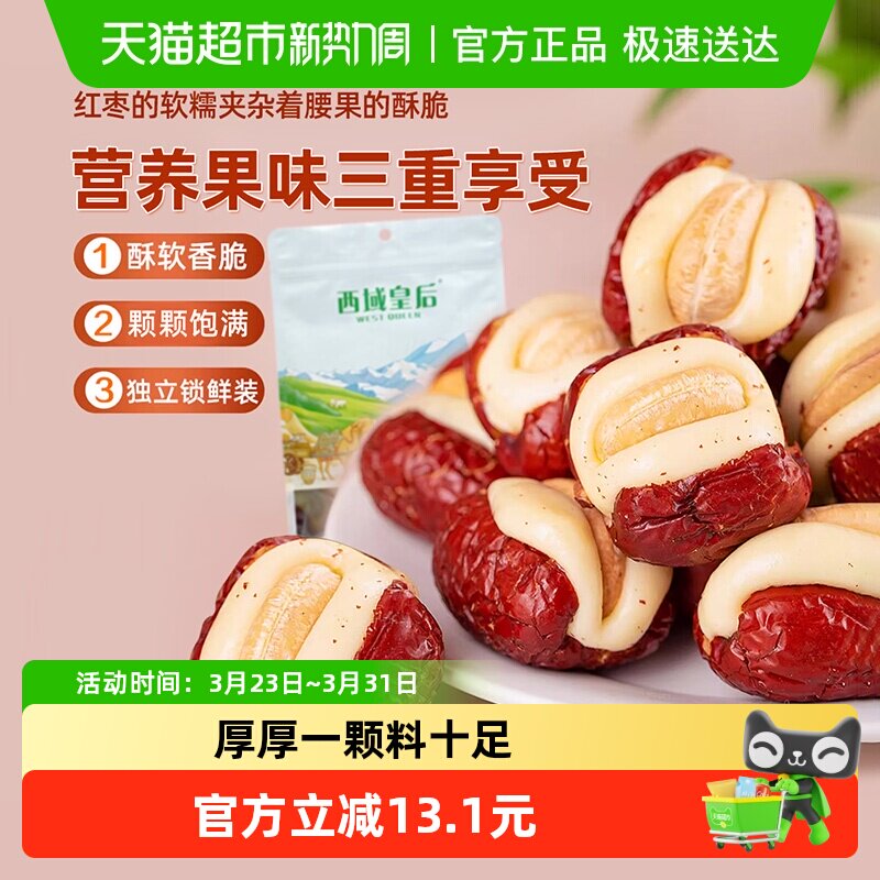 顺丰包邮西域皇后腰果泡芙枣500g无核夹心红枣独立包装休闲零食