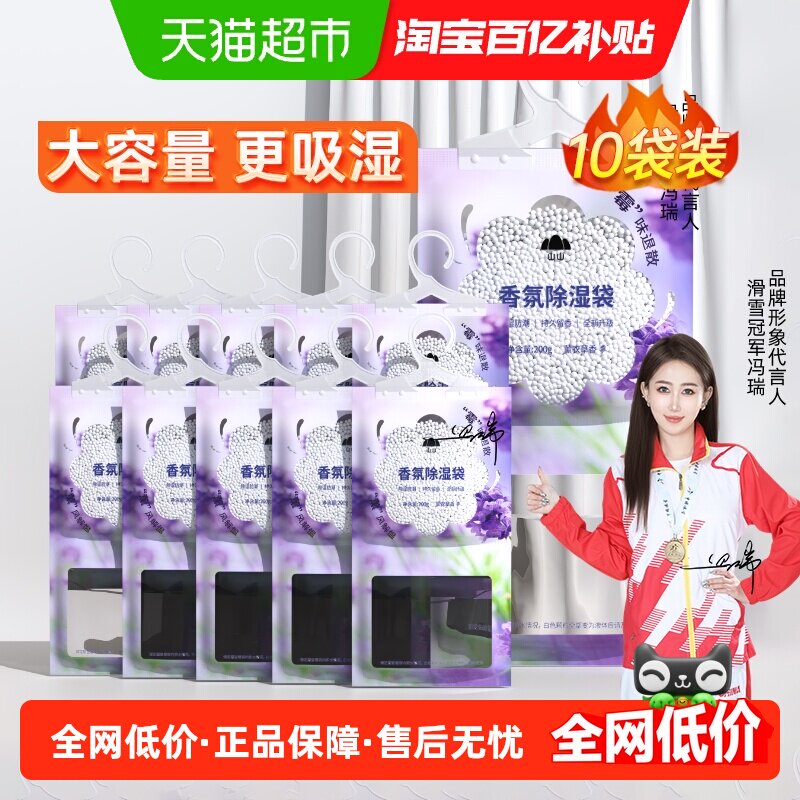 山山薰衣草香氛除湿袋可挂式200g*10袋装卧室衣柜防霉防潮除湿剂,洗护清洁剂/卫生巾/纸/香薰,干燥剂/除湿用品,淘宝优惠券,粉丝福利购,淘宝优惠卷