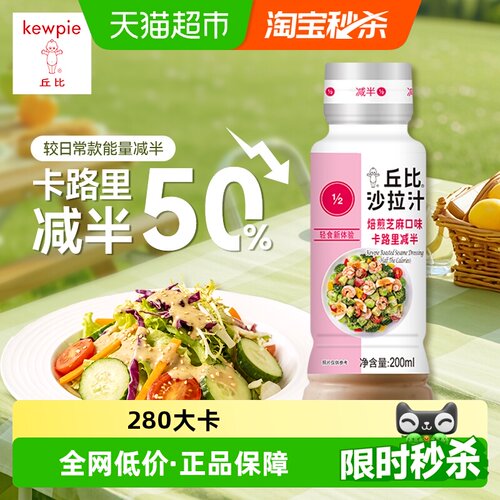 丘比焙煎芝麻沙拉卡路里减半