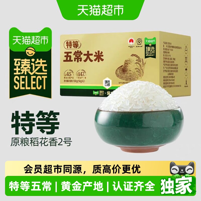 猫超臻选特等五常大米5kg*2柴火大院原粮稻花香2号箱装高端送礼