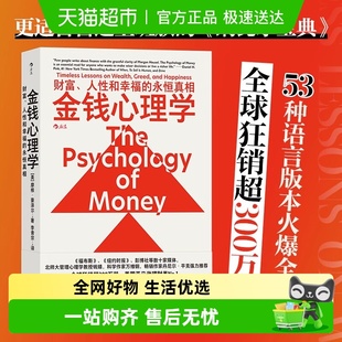 永恒真相上班族 人性和幸福 幸福理财指南 财富 金钱心理学
