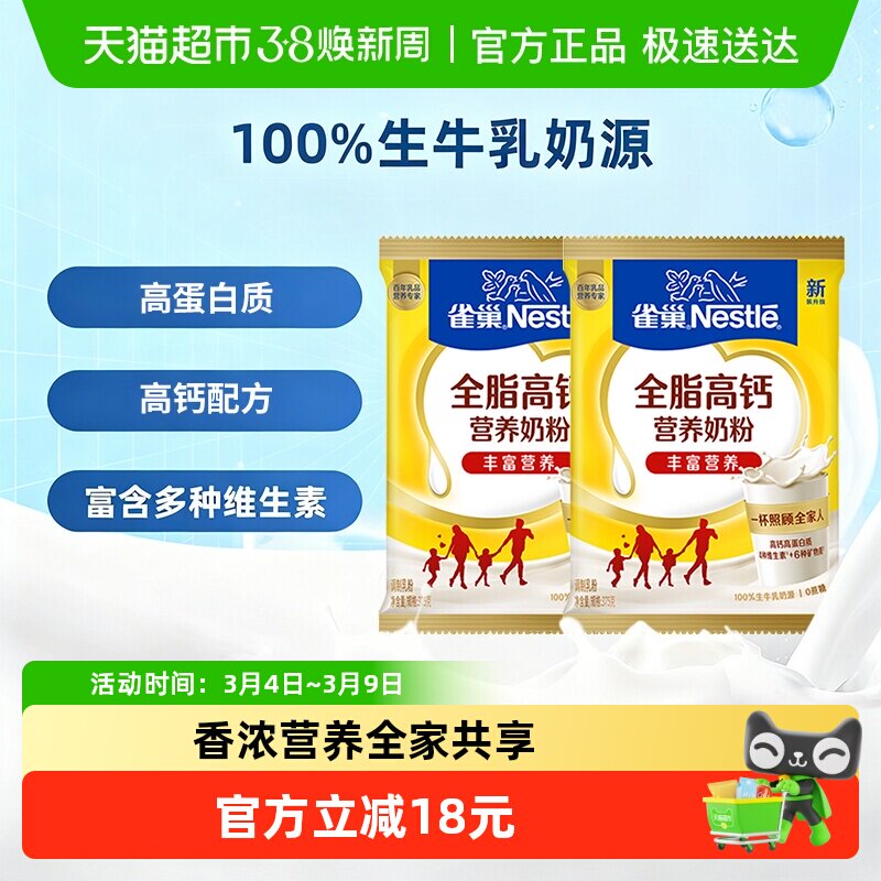 雀巢怡运全脂高钙全家成人学生牛奶粉375g*2袋含高钙铁冲饮送礼