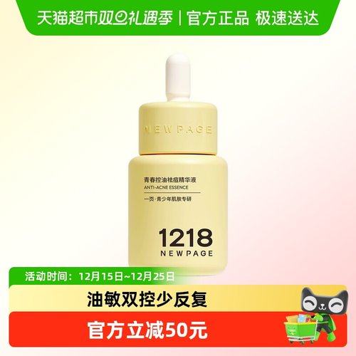 1218NEWPAGE青春祛痘精华乳液