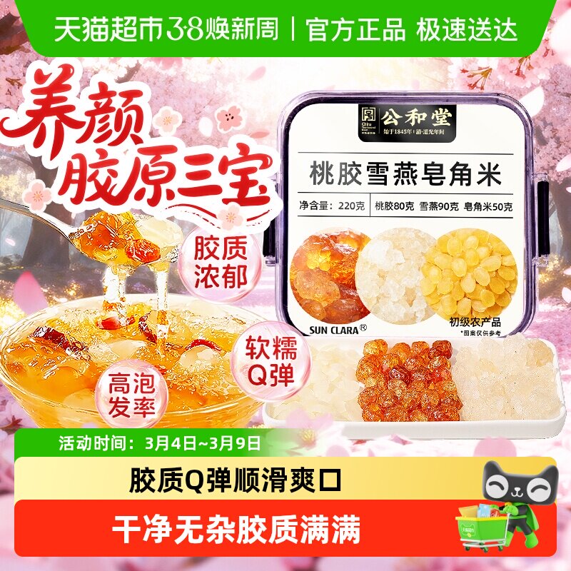 公和堂桃胶雪燕皂角米云南正品独立包装组合胶颜三宝煮银耳羹即食 - 天猫超市出品