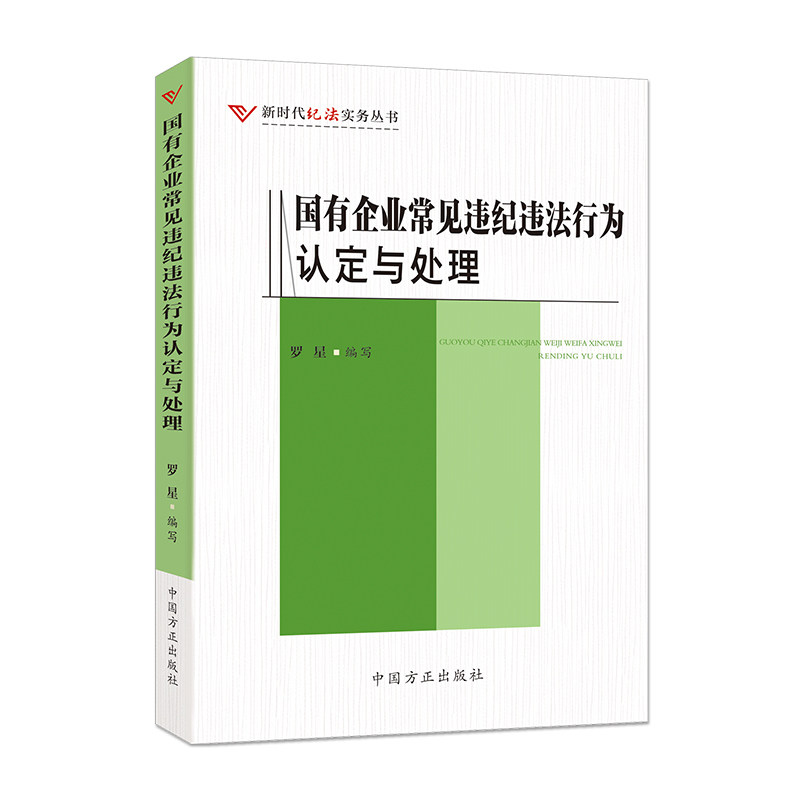 国有企业常见违纪违法行为认定与处理