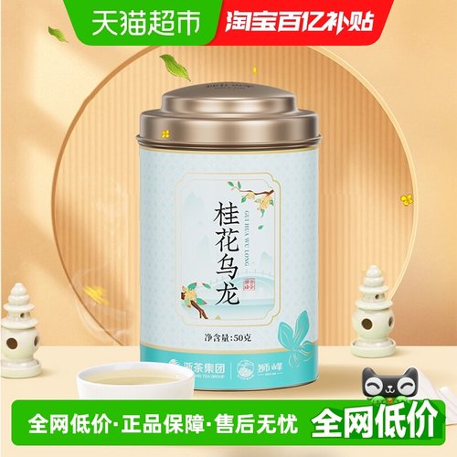 狮峰牌桂花乌龙茶铁观音茶叶