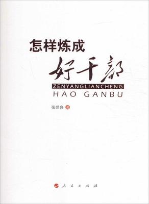 怎样炼成好干部 张世良 著 著 人民出版社