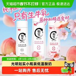 【下拉领优惠】光明如实小瓶酸奶原味/白桃味/樱花草莓味低温酸奶