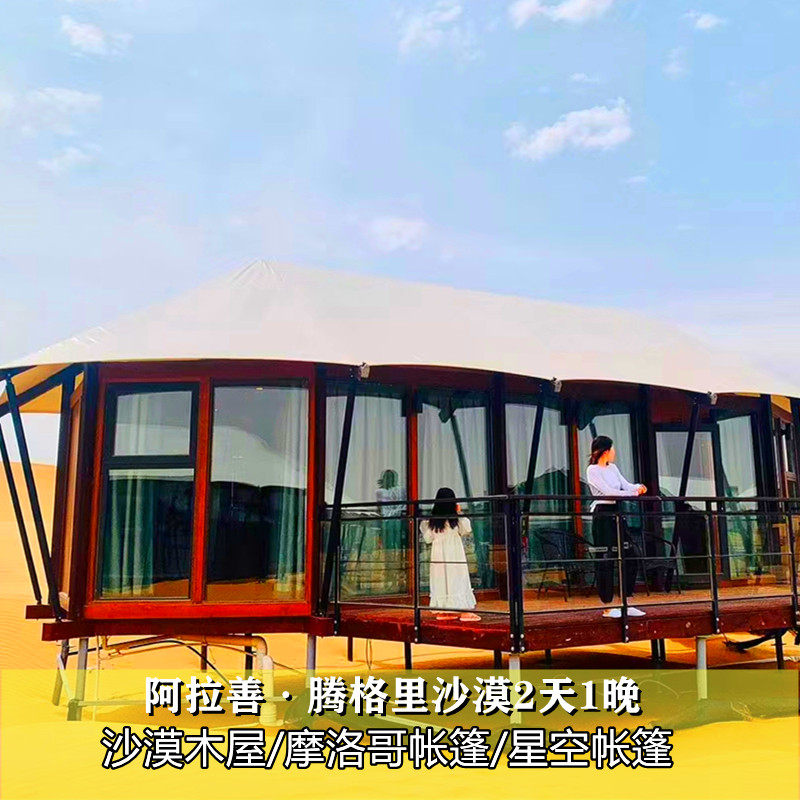 阿拉善騰格裏沙漠星空露營二日遊【可升級五湖穿越木屋等多套餐】在類目 度假線路/簽證送關/旅遊服務, 自由行/跟團遊, 國內跟團遊中 - 來自Buy2taobao.com提供專業的淘寶代購服務