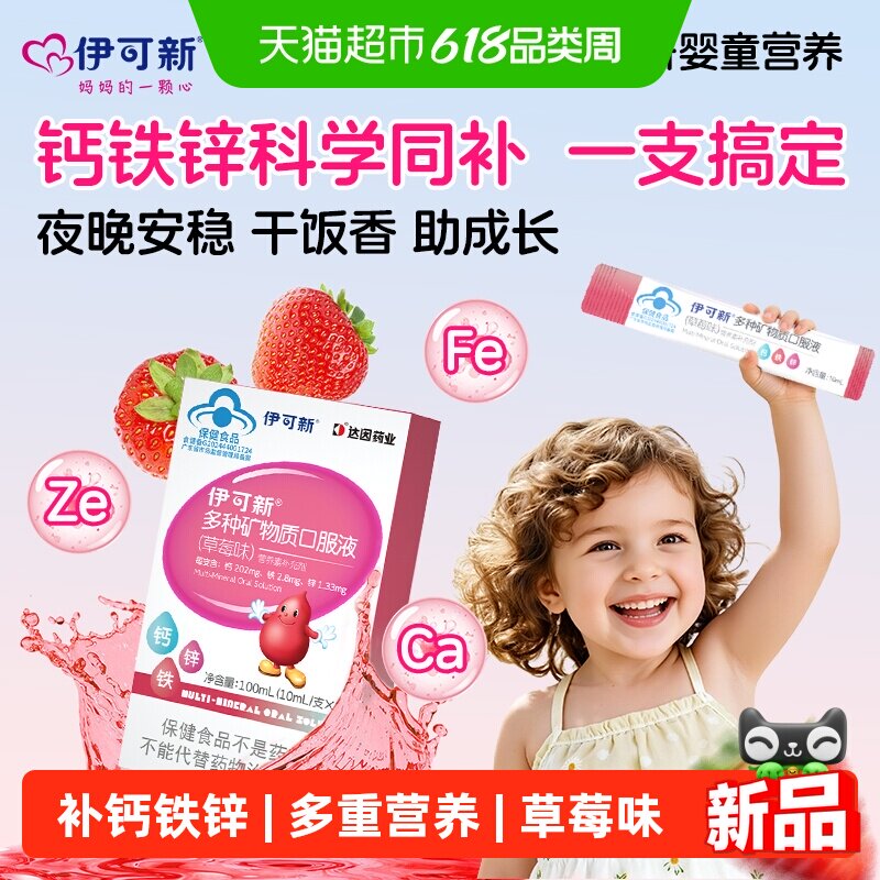 伊可新儿童钙铁锌口服液多重营养草莓味独立袋儿童宝宝液体钙正品