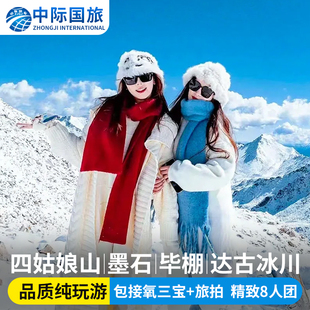 川西小环线3日游四姑娘山毕棚沟达古冰川墨石鱼子西姑弄村跟团游