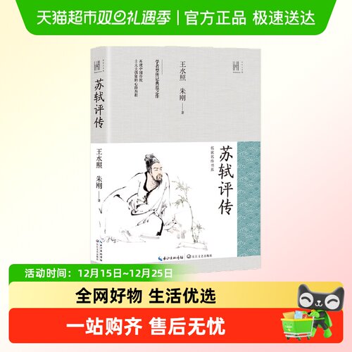 苏轼评传/名家名传书系/长江人文馆