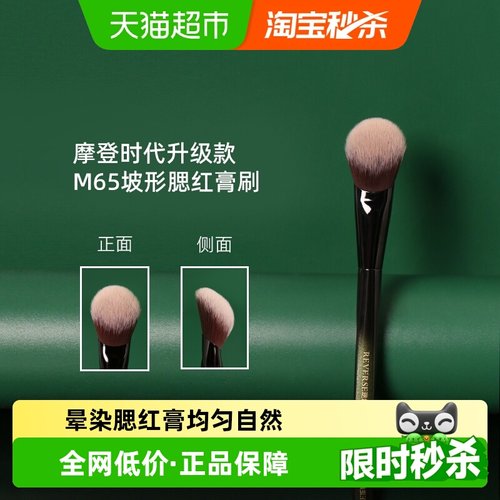REVERSE/逆龄摩登时代腮红刷