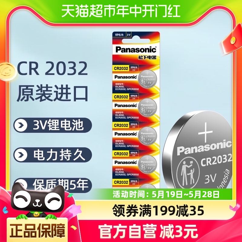 进口松下CR2032纽扣锂电池3V主板机顶盒遥控器电子秤汽车钥匙5粒-封面