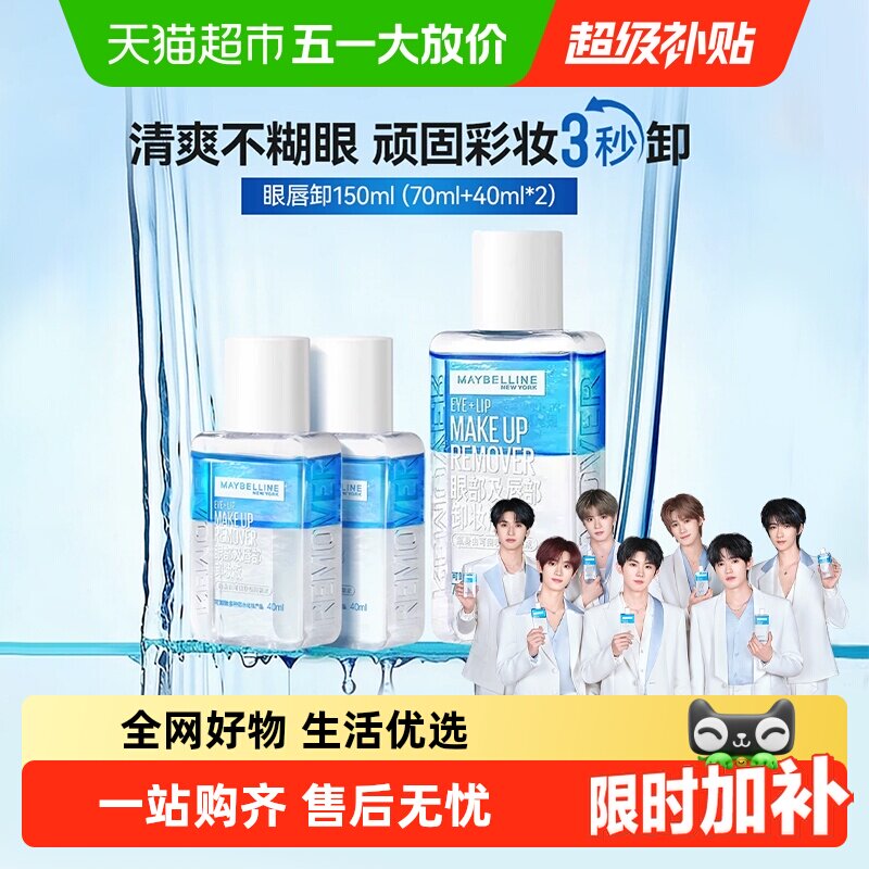 【下拉详情享优惠】美宝莲眼唇卸妆水卸妆液温和不刺激150ml