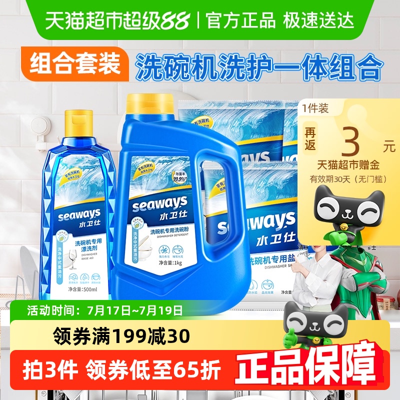 水卫士(原水卫仕)洗碗机专用洗涤剂洗碗粉洗碗盐漂洗剂三件套除菌