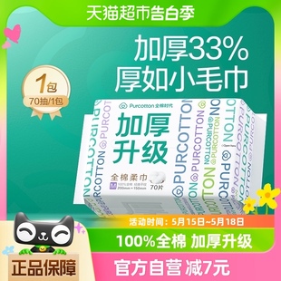 全棉时代洗脸巾一次性纯棉柔巾M码 1包 擦脸巾70抽 加厚平纹抽取式
