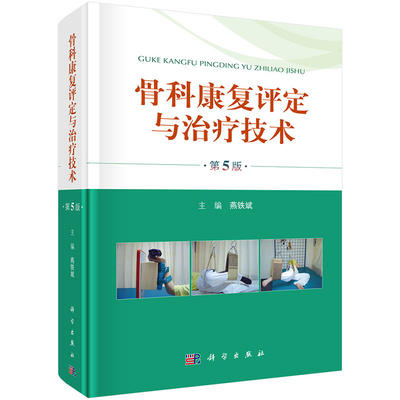 骨科康复评定与治疗技术 第5版 外科学参考书籍 骨科学参考书籍 2020年2月参考书籍 燕铁斌编著 9787030642349 科学出版社