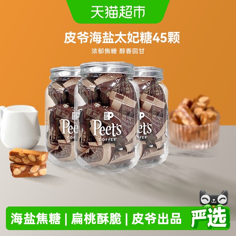 Peets皮爷咖啡海盐太妃糖法式杏仁果仁焦糖独立包装罐装105g*3罐