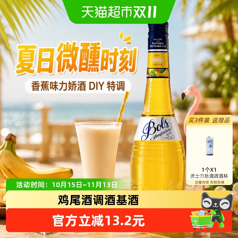 荷兰进口洋酒Bols波士香蕉味力娇酒利口酒夏日DIY鸡尾酒调酒基酒