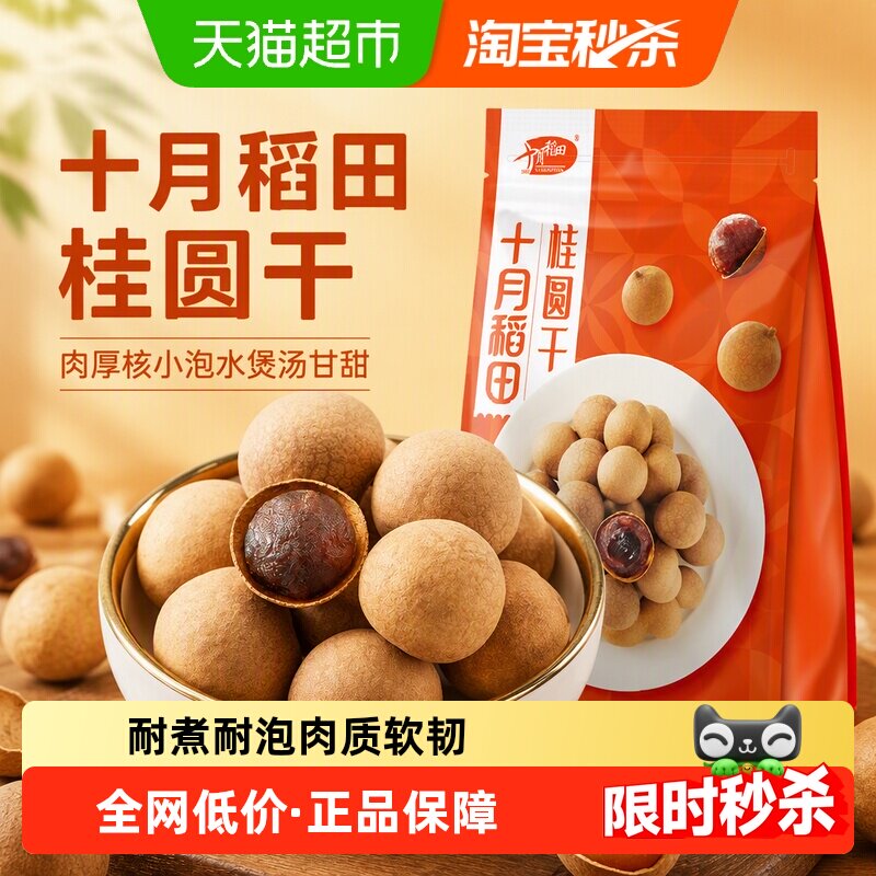 十月稻田桂圆干500g干货龙眼桂圆肉干肉厚核小泡水煲汤甘甜煲汤