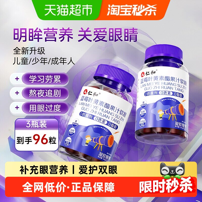 仁和蓝莓叶黄素酯软糖片正品官方儿童青少年成人旗舰非进口眼店护