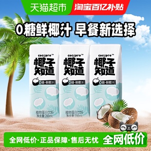 椰子知道0糖鲜椰汁椰汁椰奶200ml 3盒植物蛋白饮料便携尝鲜