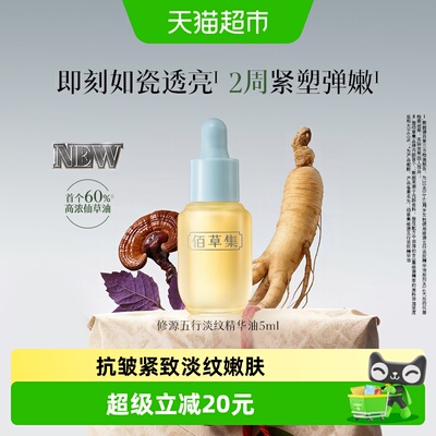 佰草集淡纹紧致抗皱紧致精华油