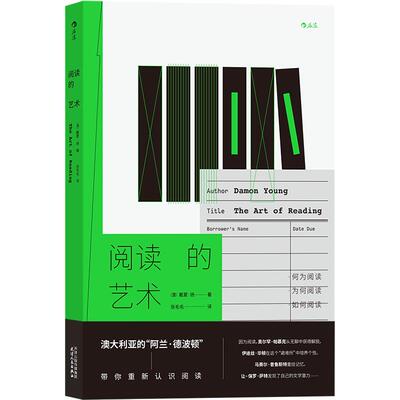 附赠书签 后浪正版现货  阅读的艺术 戴蒙扬著 澳大利亚阿兰德波顿 纪实性自传阅读经验分享文学阅读随笔书籍