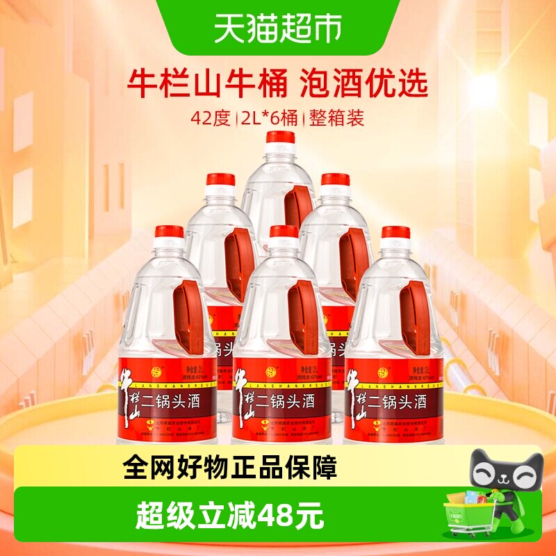 牛栏山二锅头42度2L*6桶装酒水清香型风格特价大牛桶整箱装