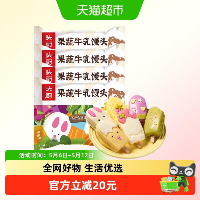 顺丰上门头厨果蔬牛乳馒头果蔬泥儿童营养早餐半成品速冻卡通雪糕