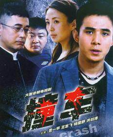 撞车2008