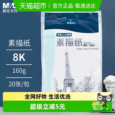 晨光8K素描纸绘画纸