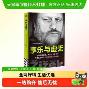 齐泽克享乐与虚无  项飙汪民安推荐存在主义虚无主义生活意义哲学