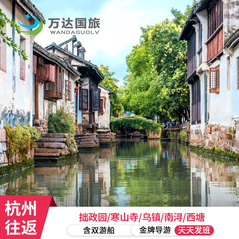 9人团苏杭 -杭州+苏州+乌镇4日3晚跟团游船汉服 0购物 夜宿乌镇