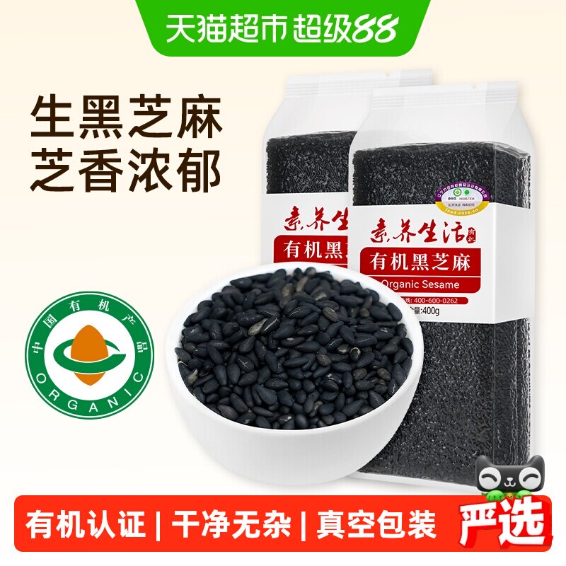 素养生活有机黑芝麻400g×2袋图片