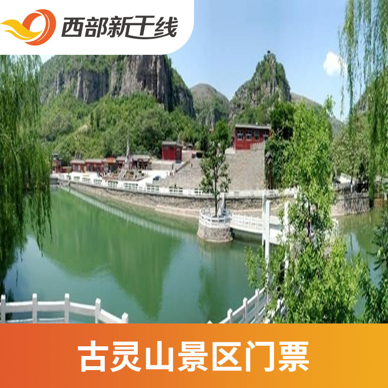 [古灵山-大门票]鹤壁 古灵山 大门票.