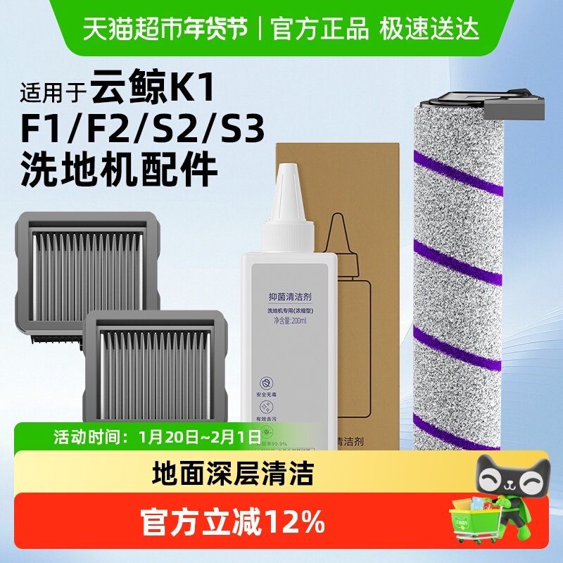 适用于云鲸F1/F2洗地机配件滚刷滤网清洁液耗材S2/S3island清洗剂,生活电器,洗地机配件/耗材,淘宝优惠券,粉丝福利购,淘宝优惠卷