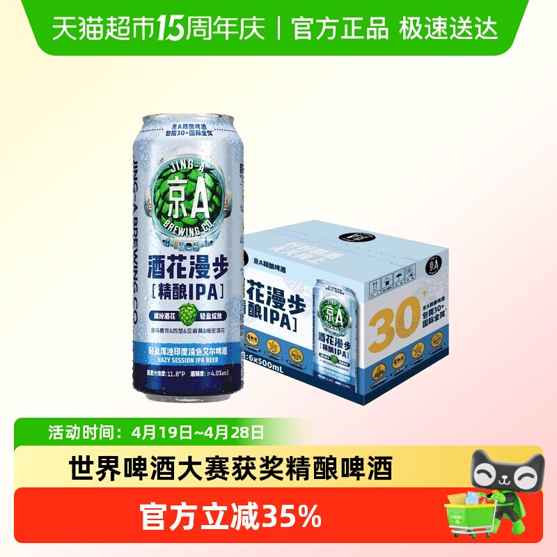 京A啤酒酒花漫步IPA精酿啤酒500ml*6罐整箱装印度淡色艾尔啤酒