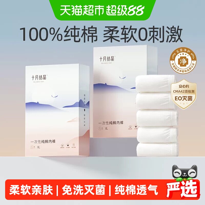 十月结晶月子一次性舒适内裤