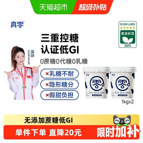 真零0添加蔗糖低GI酸奶